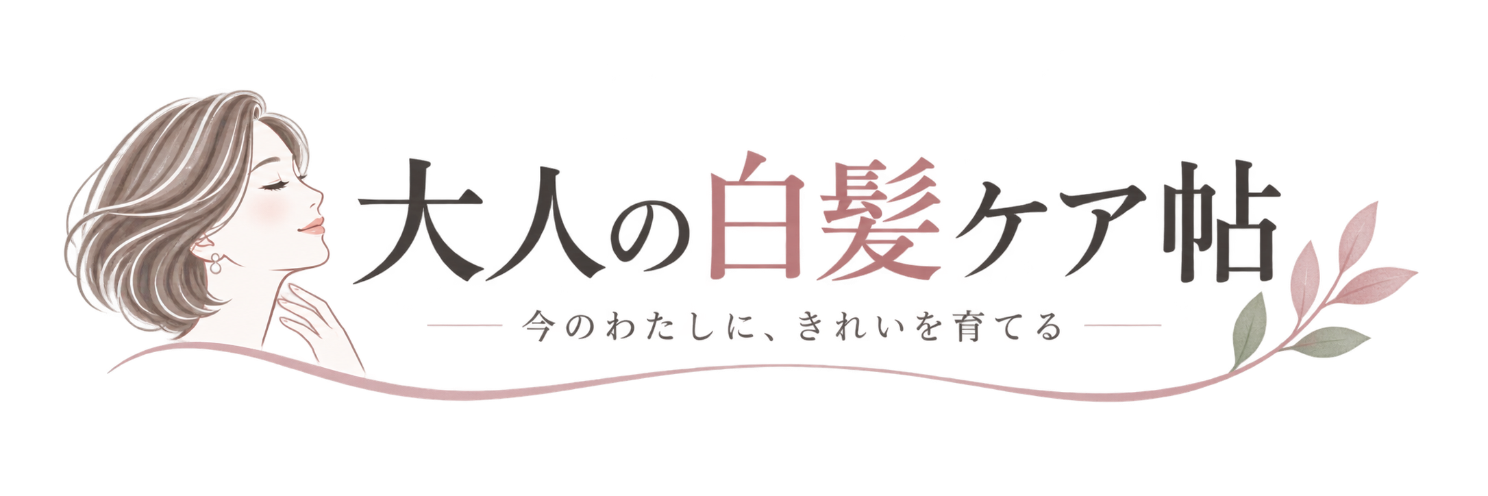 大人の白髪ケア帖
